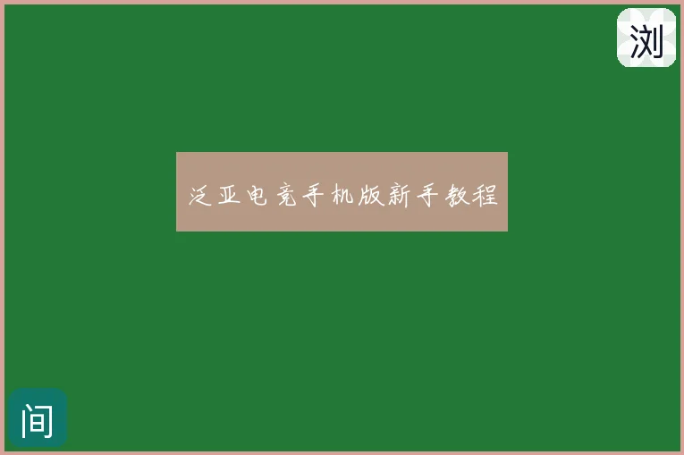 泛亚电竞手机版新手教程