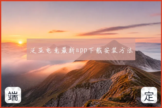 泛亚电竞最新app下载安装方法