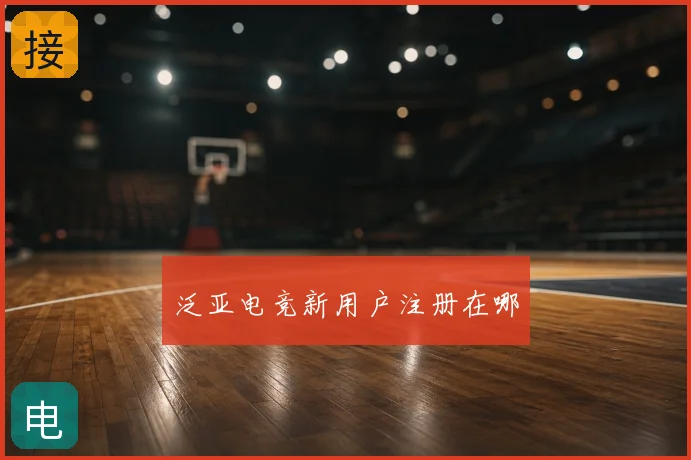 泛亚电竞新用户注册在哪