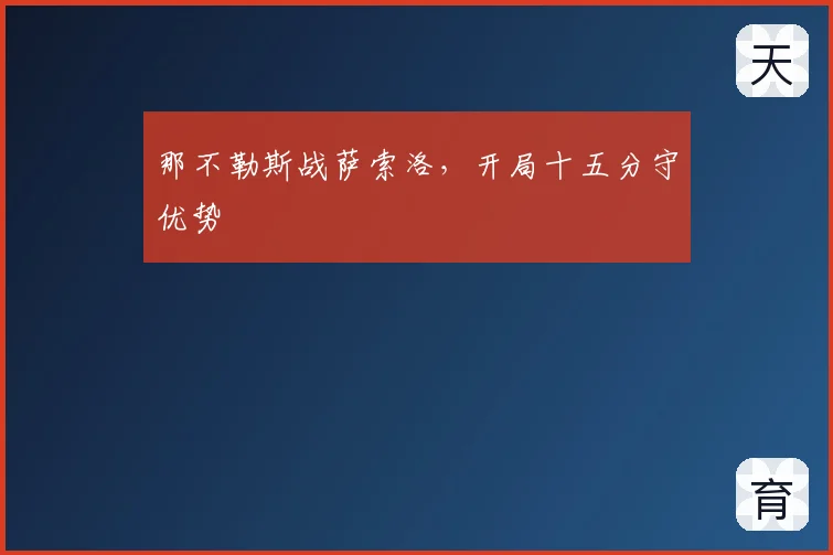 那不勒斯战萨索洛,开局十五分守优势