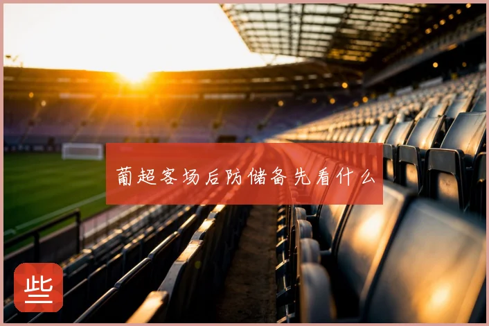 葡超客场后防储备先看什么