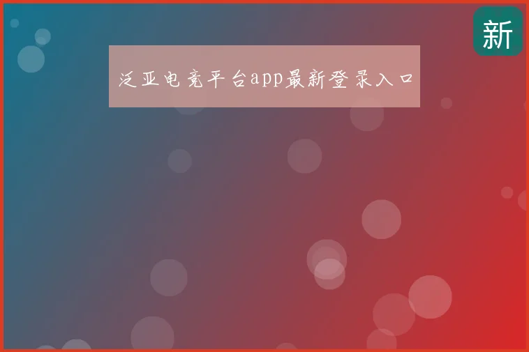 泛亚电竞平台app最新登录入口