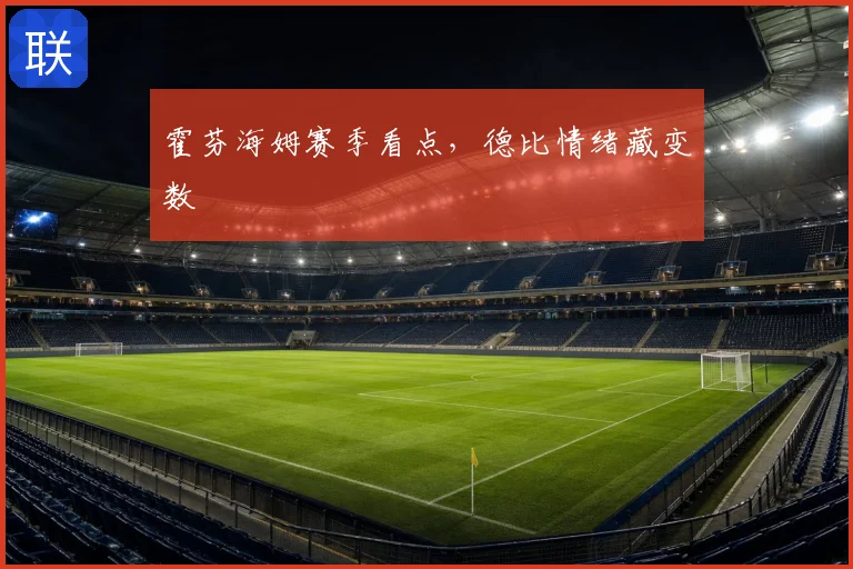 霍芬海姆赛季看点,德比情绪藏变数