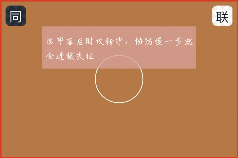 法甲落后时攻转守,协防慢一步就会连锁失位