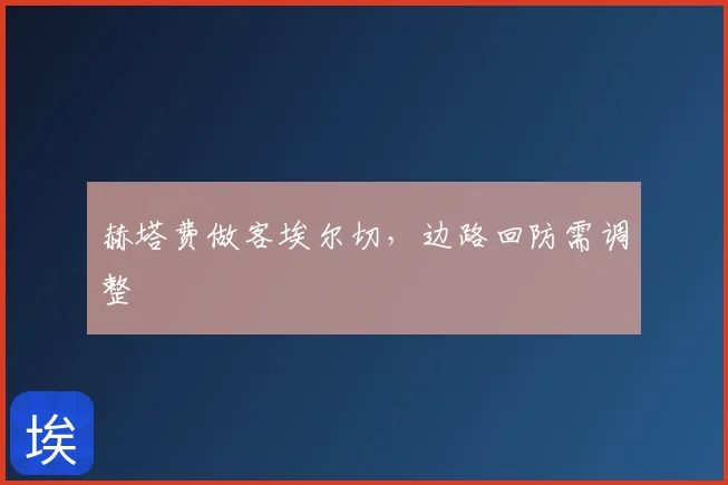 赫塔费做客埃尔切,边路回防需调整