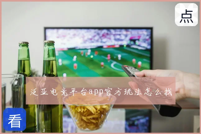 泛亚电竞平台app官方玩法怎么找
