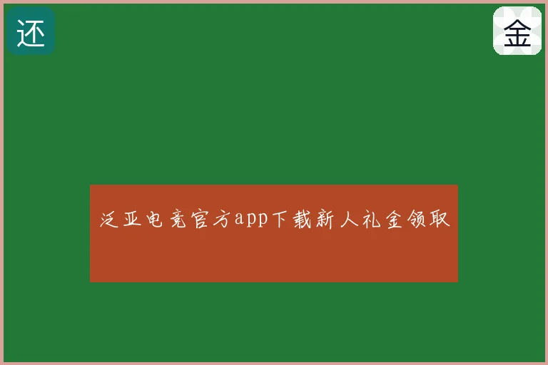 泛亚电竞官方app下载新人礼金领取