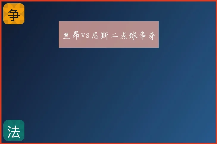 里昂vs尼斯二点球争夺