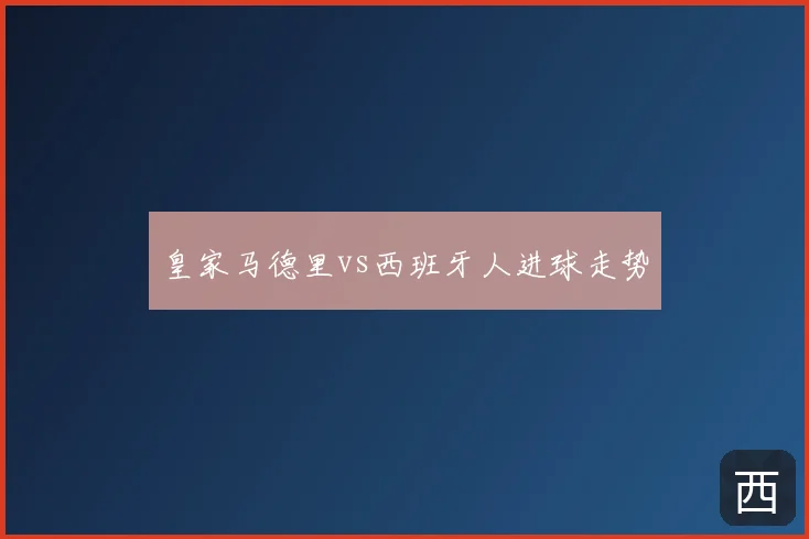 皇家马德里vs西班牙人进球走势