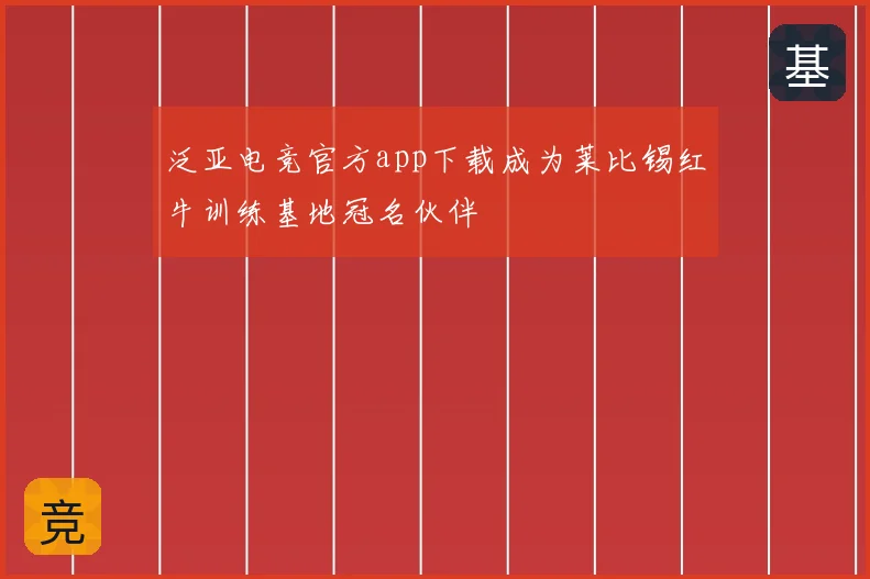 泛亚电竞官方app下载成为莱比锡红牛训练基地冠名伙伴