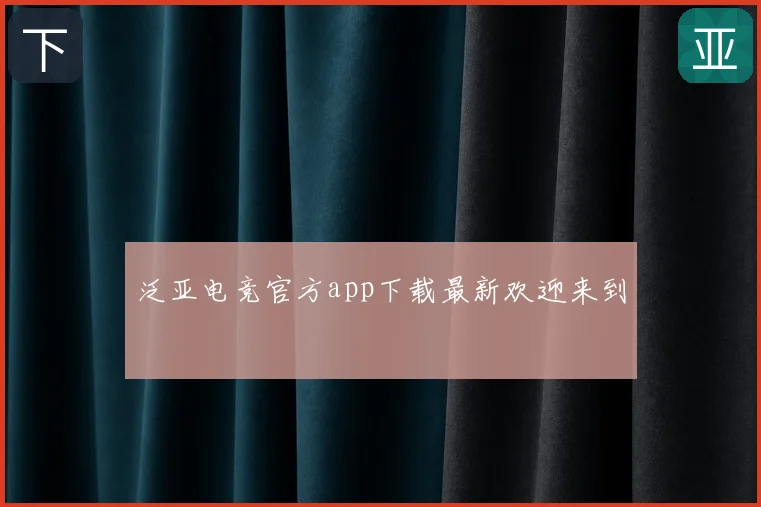 泛亚电竞官方app下载最新欢迎来到