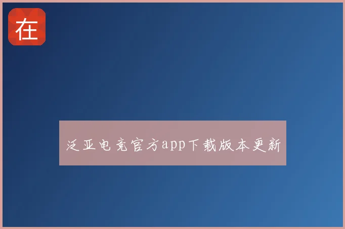 泛亚电竞官方app下载版本更新